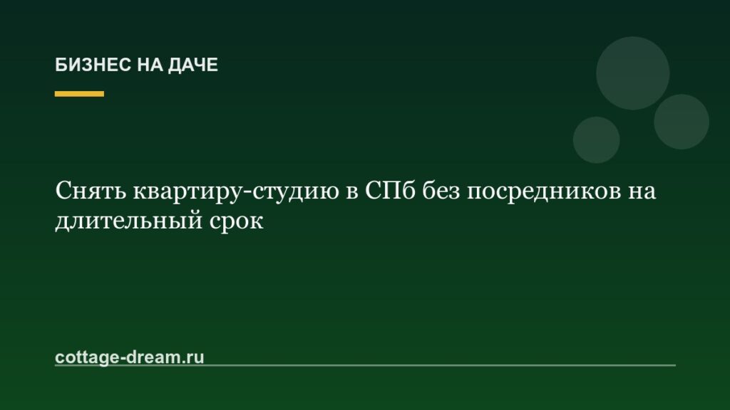 Снять квартиру-студию в СПб без посредников на длительный срок