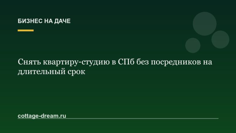 Снять квартиру-студию в СПб без посредников на длительный срок