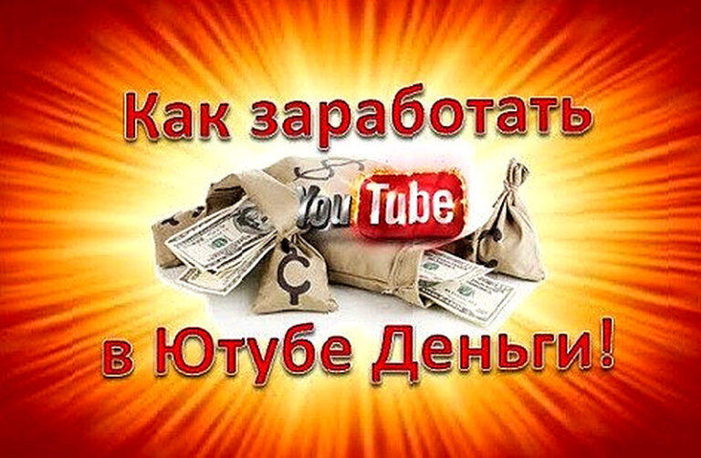 Как заработать в ютубе на своих видео