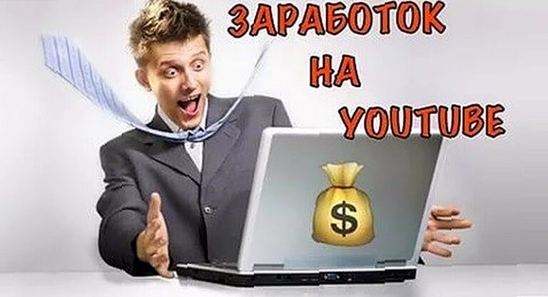Сколько можно заработать на канале ютуб