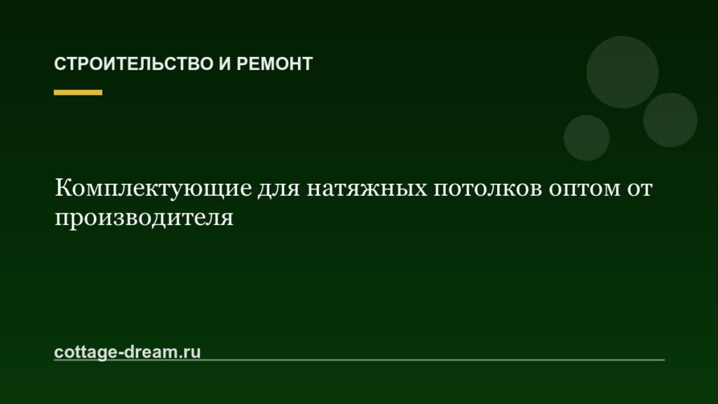 Комплектующие для натяжных потолков оптом от производителя
