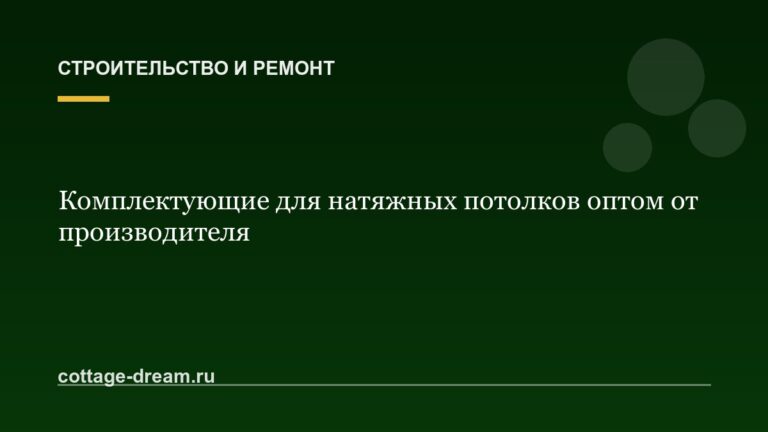 Комплектующие для натяжных потолков оптом от производителя