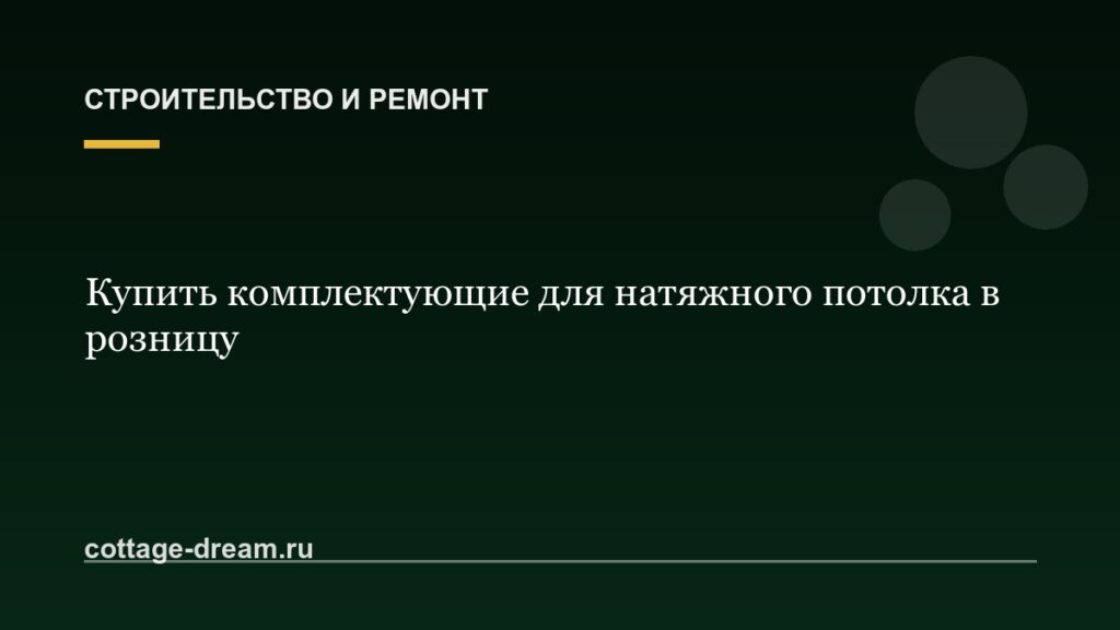 Купить комплектующие для натяжного потолка в розницу