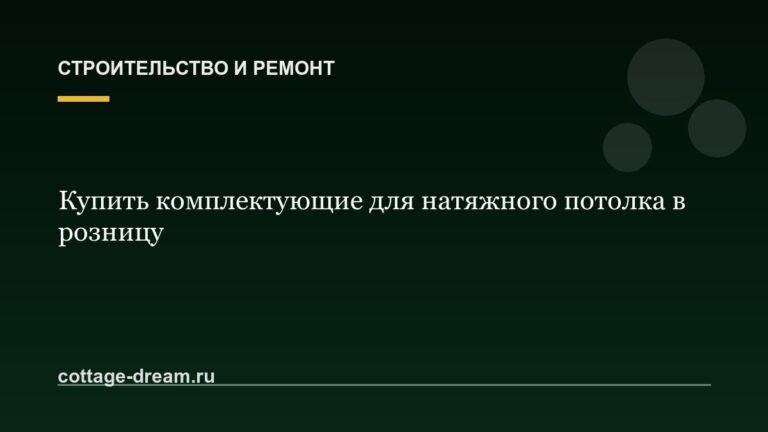 Купить комплектующие для натяжного потолка в розницу