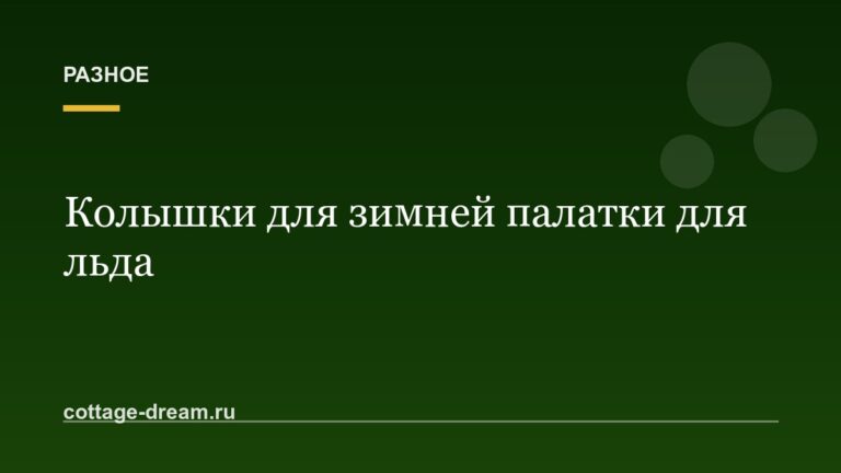 Колышки для зимней палатки для льда