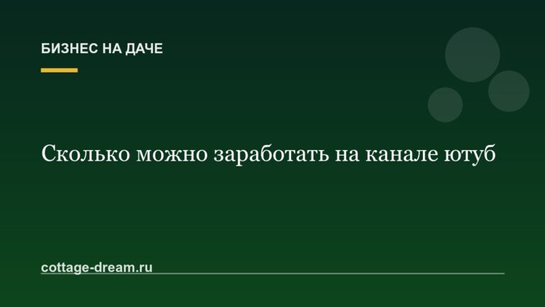 Сколько можно заработать на канале ютуб
