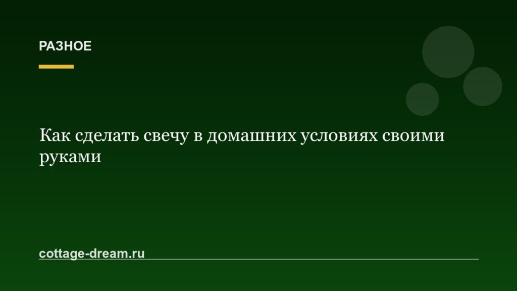 Как сделать свечу в домашних условиях своими руками
