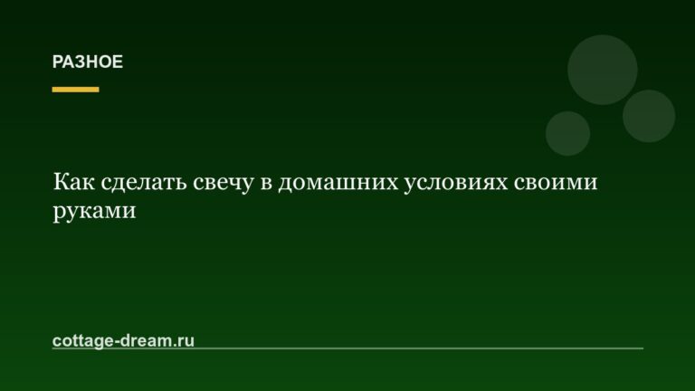 Как сделать свечу в домашних условиях своими руками