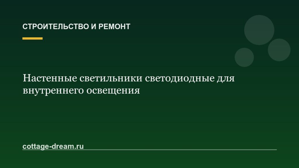 Настенные светильники светодиодные для внутреннего освещения