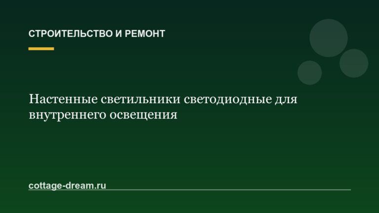 Настенные светильники светодиодные для внутреннего освещения