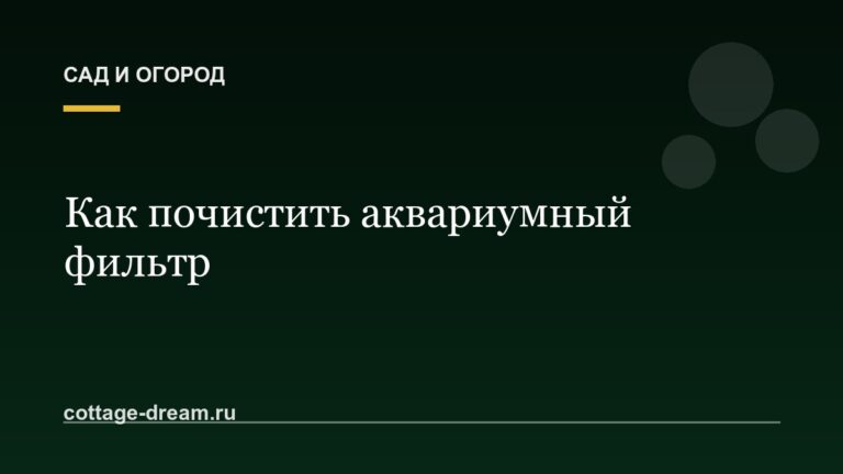 Как почистить аквариумный фильтр