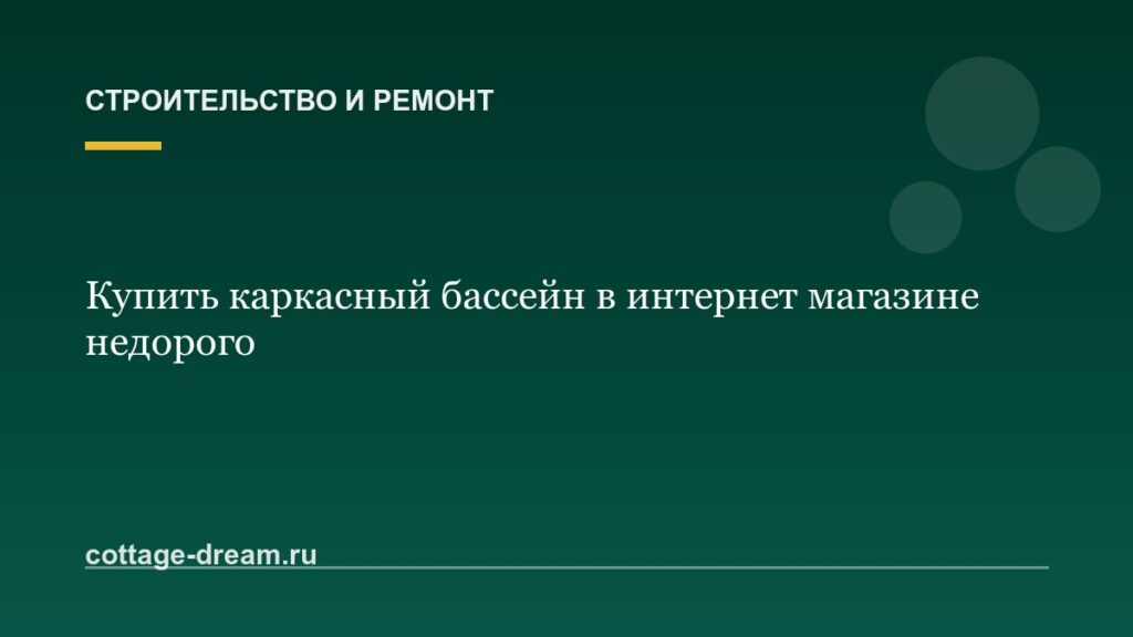 Купить каркасный бассейн в интернет магазине недорого