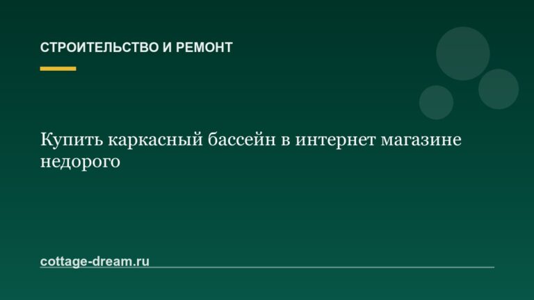 Купить каркасный бассейн в интернет магазине недорого