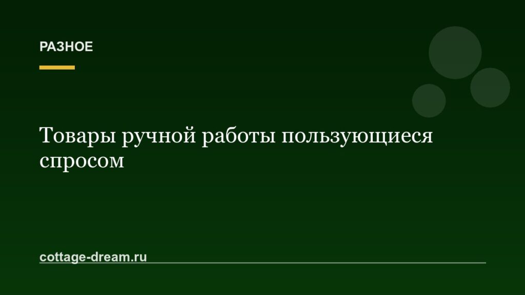 Товары ручной работы пользующиеся спросом