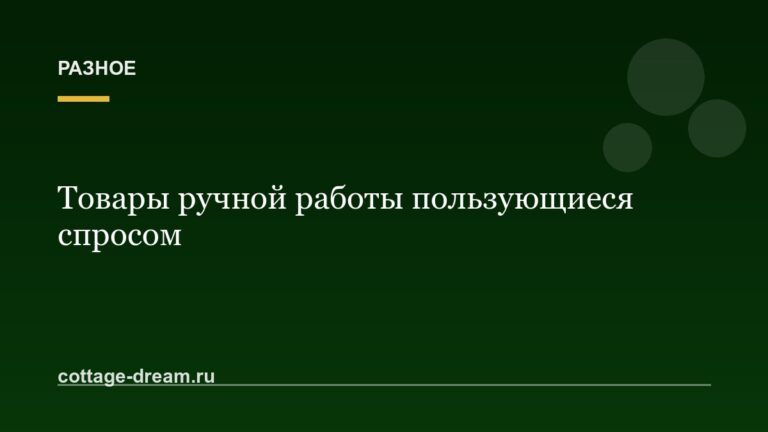 Товары ручной работы пользующиеся спросом