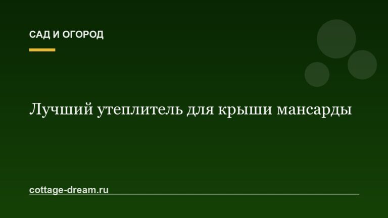 Лучший утеплитель для крыши мансарды