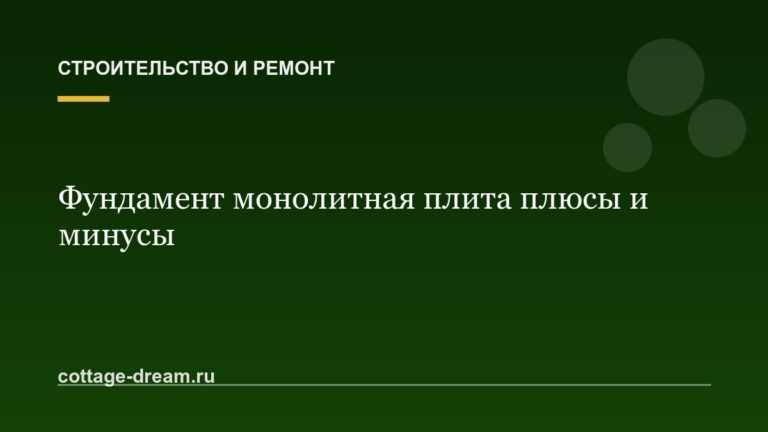 Фундамент монолитная плита плюсы и минусы