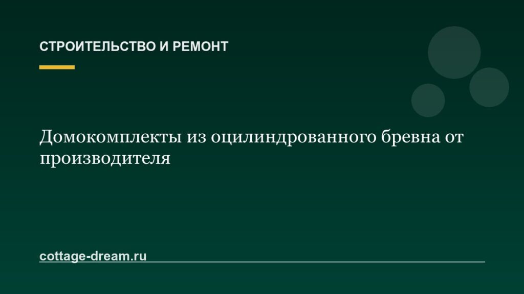 Домокомплекты из оцилиндрованного бревна от производителя