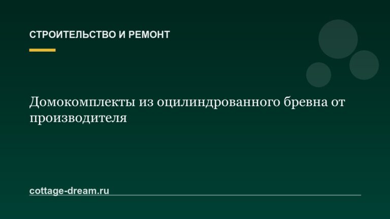 Домокомплекты из оцилиндрованного бревна от производителя
