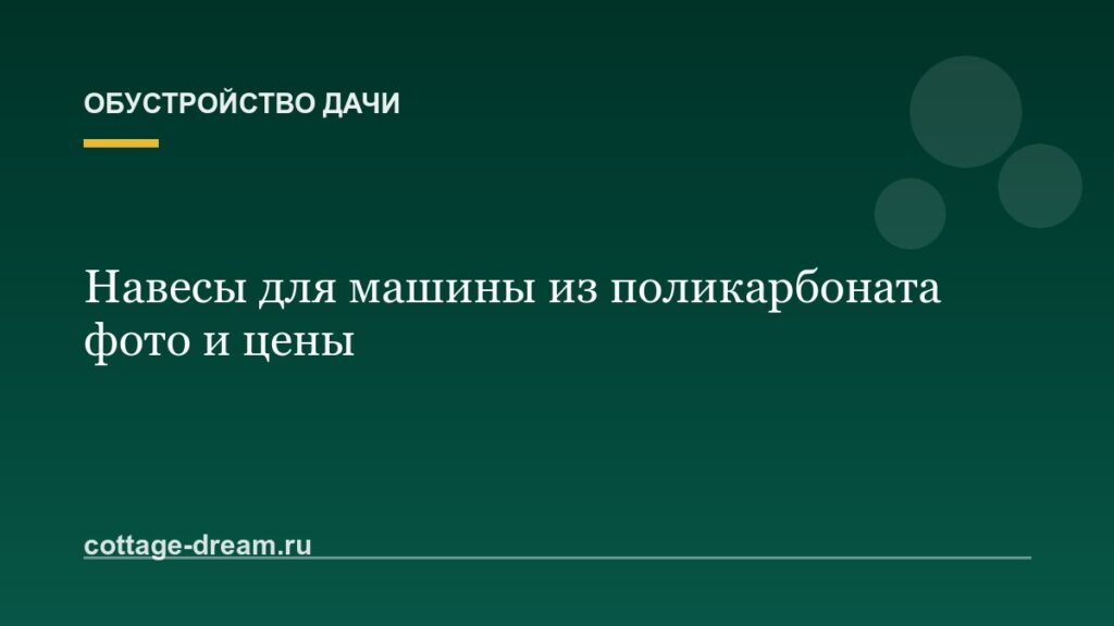Навесы для машины из поликарбоната фото и цены