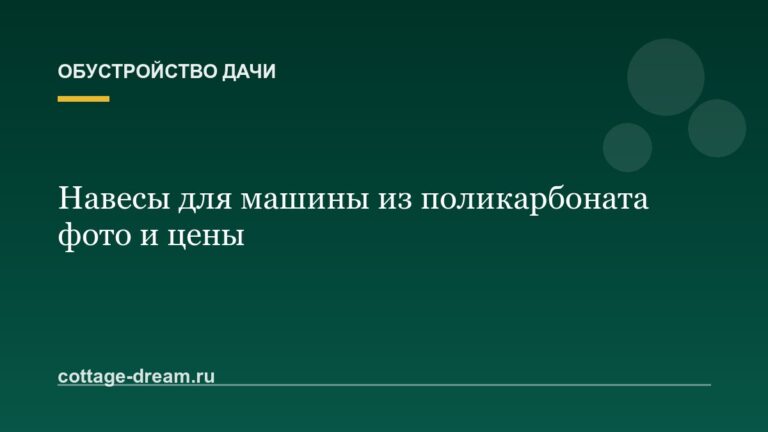 Навесы для машины из поликарбоната фото и цены