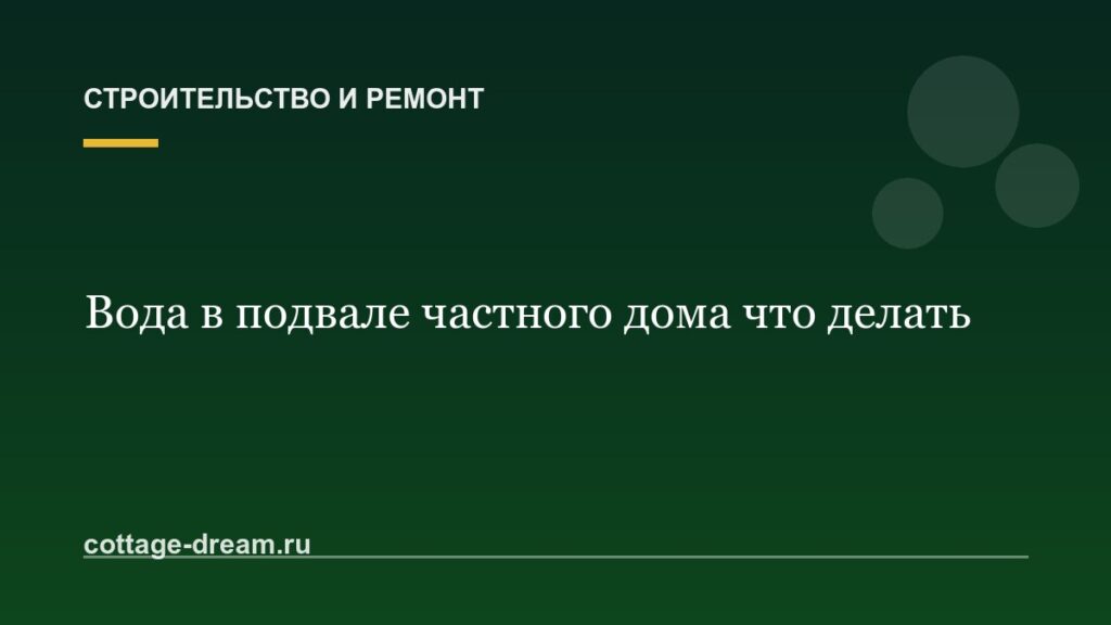 Вода в подвале частного дома что делать