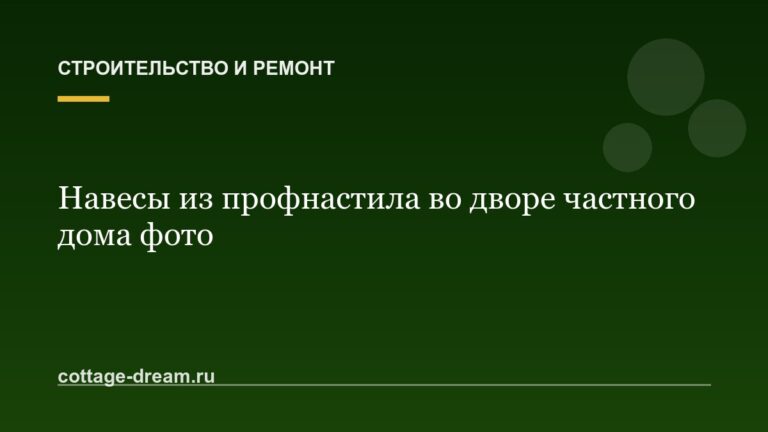 Навесы из профнастила во дворе частного дома фото