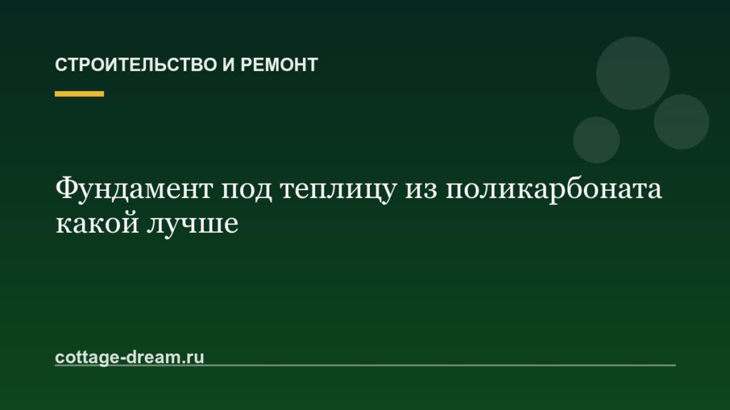 Фундамент под теплицу из поликарбоната какой лучше