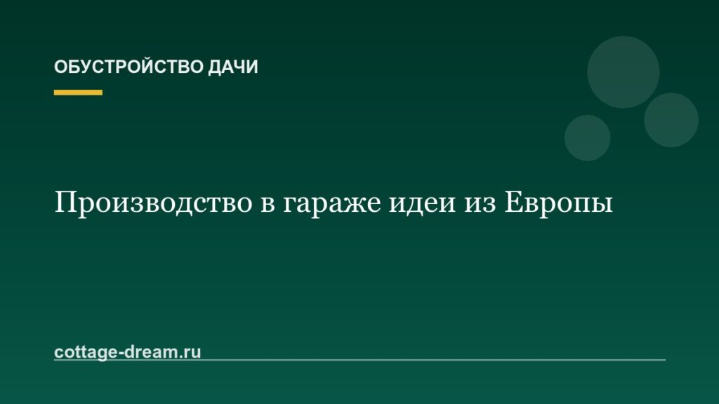 Производство в гараже идеи из Европы
