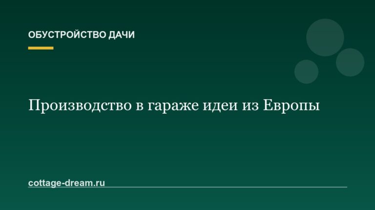 Производство в гараже идеи из Европы