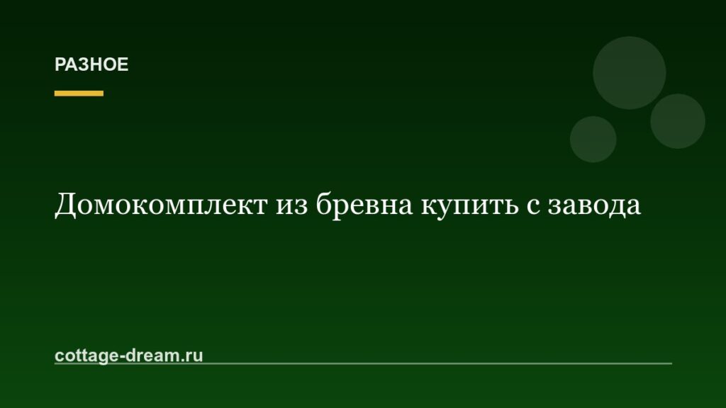Домокомплект из бревна купить с завода
