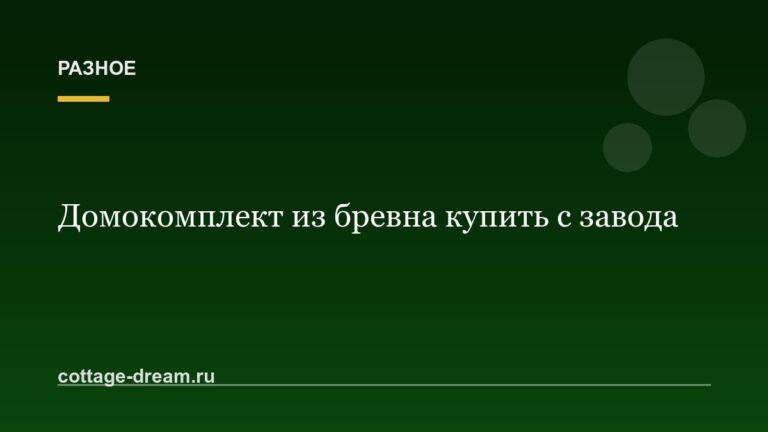 Домокомплект из бревна купить с завода