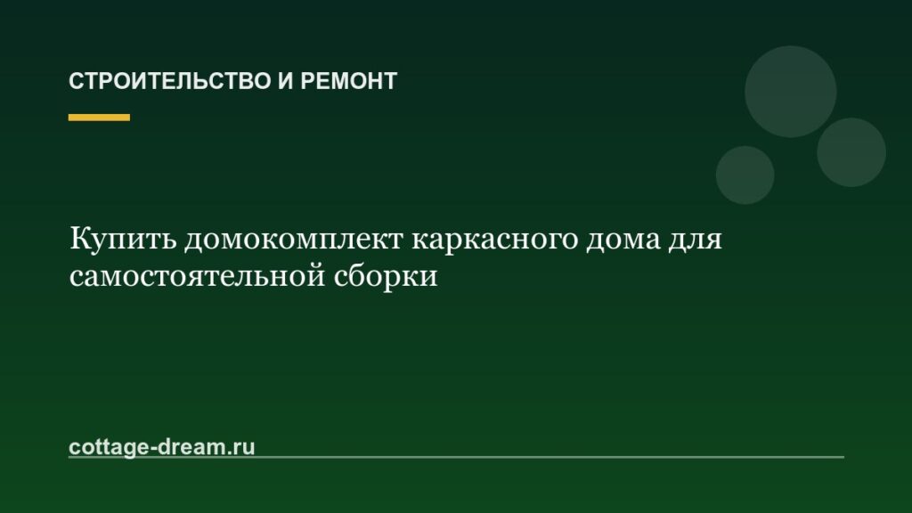 Купить домокомплект каркасного дома для самостоятельной сборки
