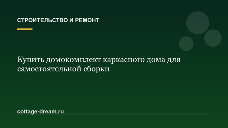 Купить домокомплект каркасного дома для самостоятельной сборки