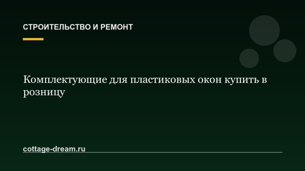 Комплектующие для пластиковых окон купить в розницу