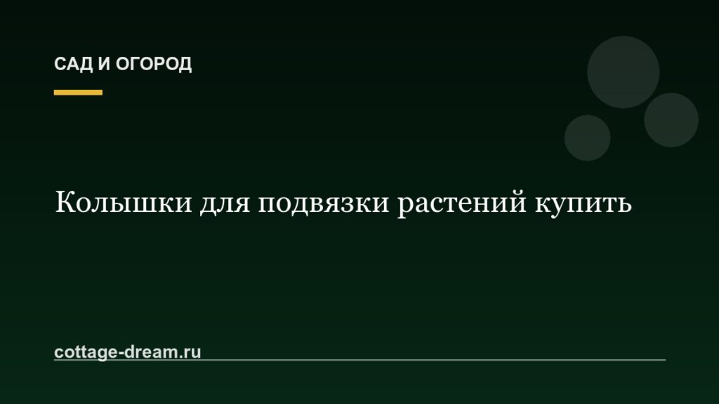 Колышки для подвязки растений купить