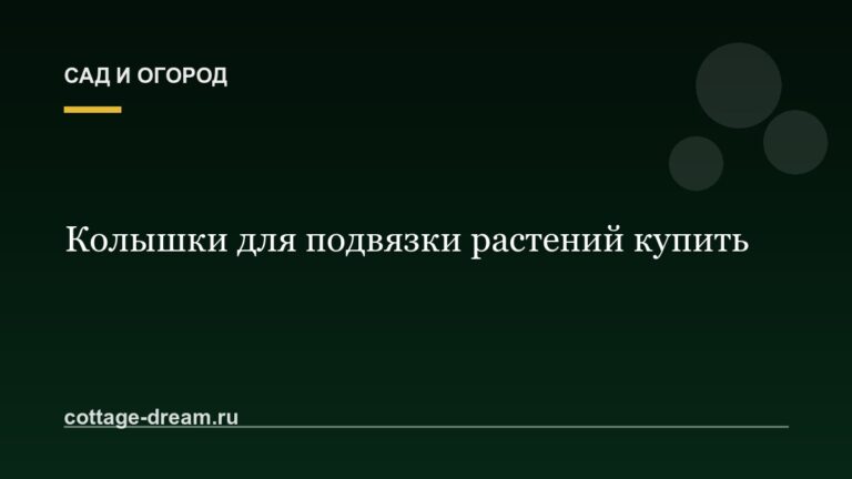 Колышки для подвязки растений купить