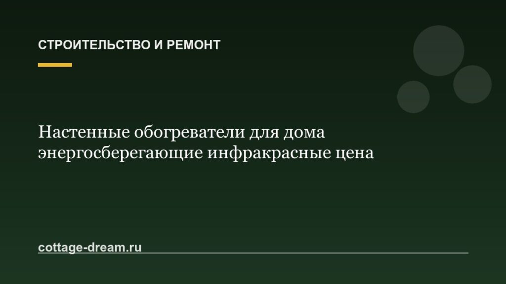 Настенные обогреватели для дома энергосберегающие инфракрасные цена