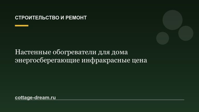 Настенные обогреватели для дома энергосберегающие инфракрасные цена