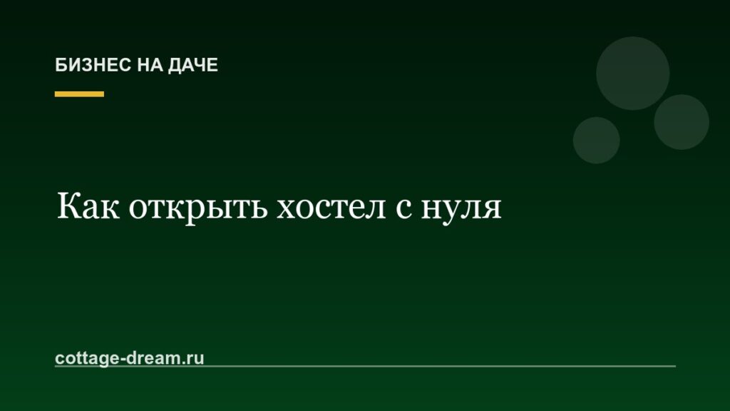 Как открыть хостел с нуля