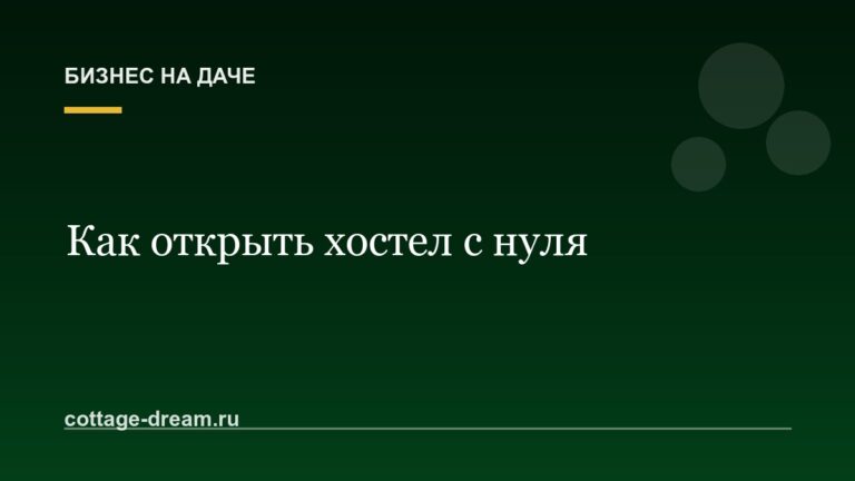 Как открыть хостел с нуля