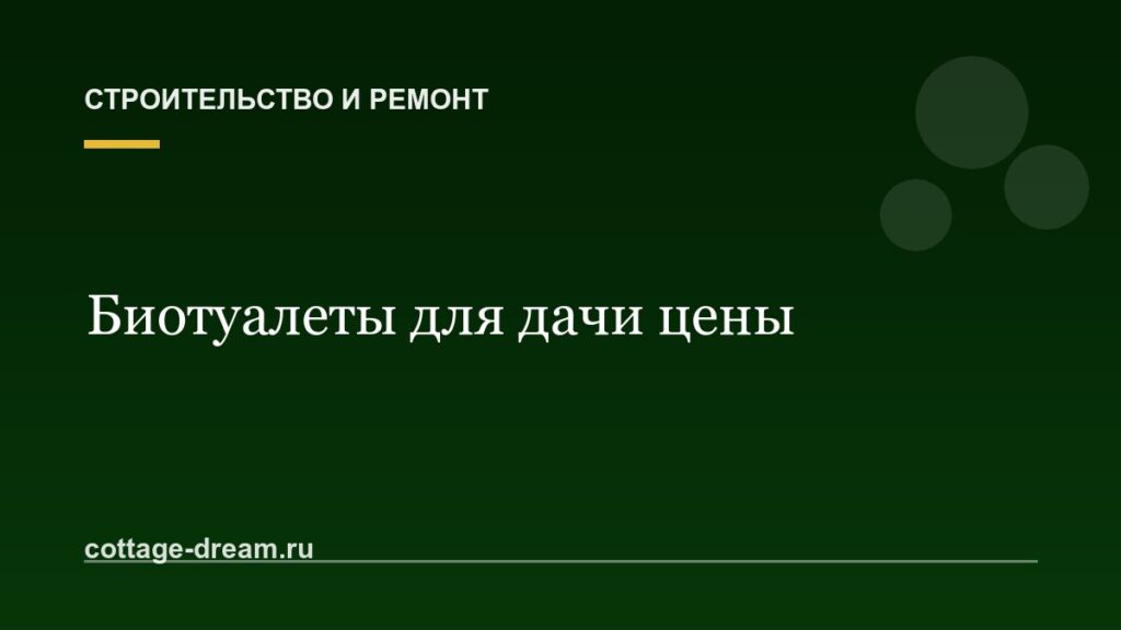 Биотуалеты для дачи цены