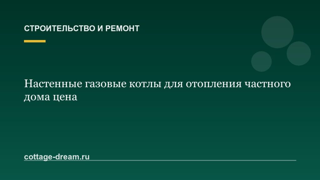 Настенные газовые котлы для отопления частного дома цена