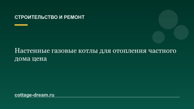 Настенные газовые котлы для отопления частного дома цена