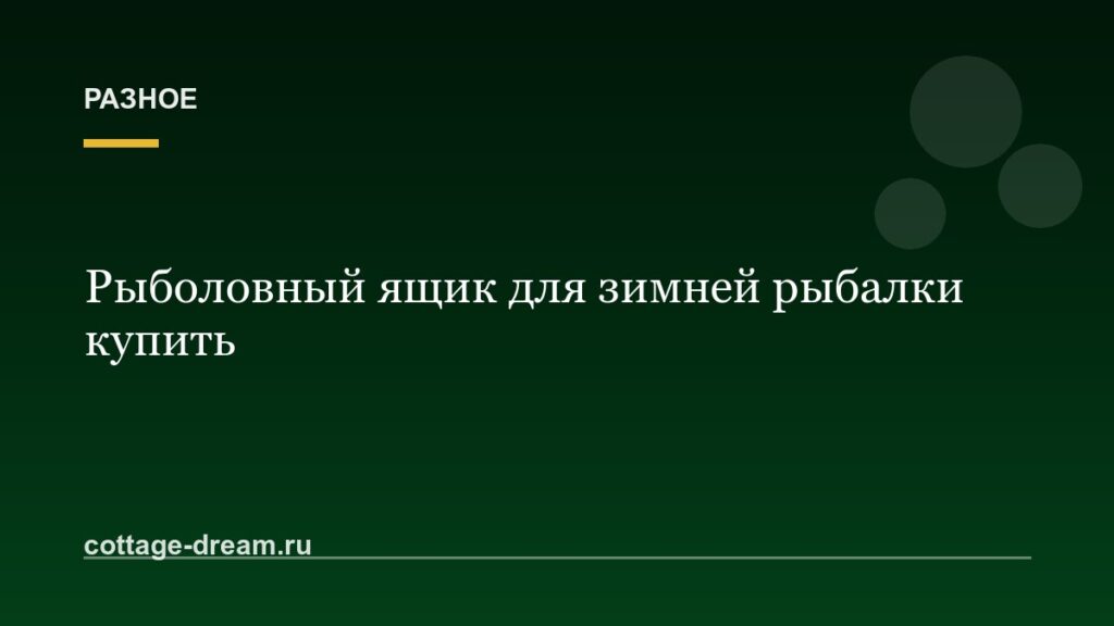 Рыболовный ящик для зимней рыбалки купить