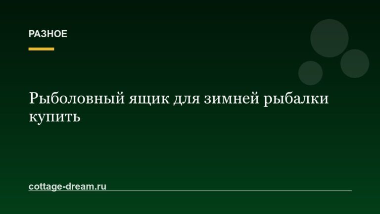 Рыболовный ящик для зимней рыбалки купить