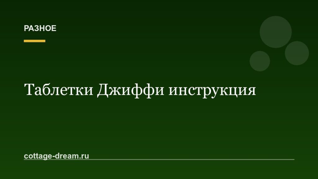 Таблетки Джиффи инструкция