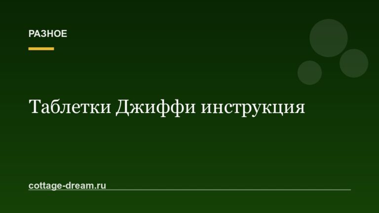 Таблетки Джиффи инструкция