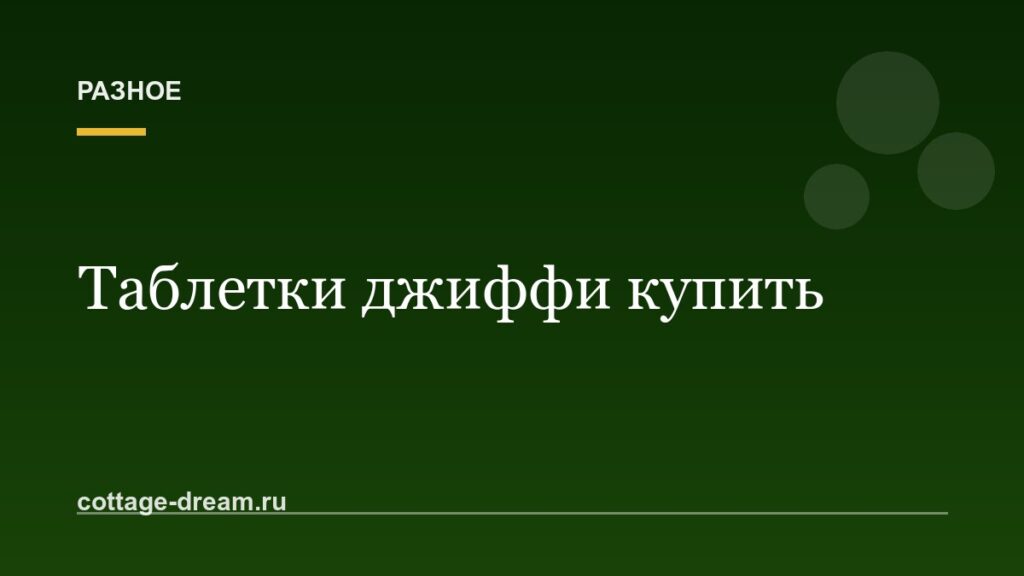 Таблетки джиффи купить