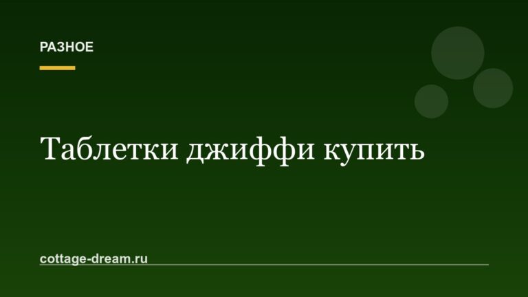 Таблетки джиффи купить